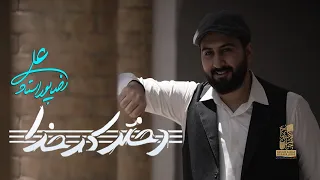 Alireza Pourostad Dokhtare Kadkhoda آهنگ جدید علیرضا پوراستاد دختر کدخدا 