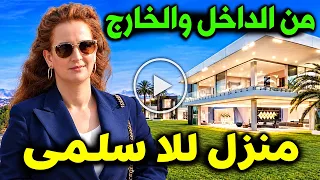 هنا تعيش زوجة ملك المغرب محمد السادس: شاهد منزل الأميرة للا سلمي التي تعيش فيه بعد انفصالها عن الملك