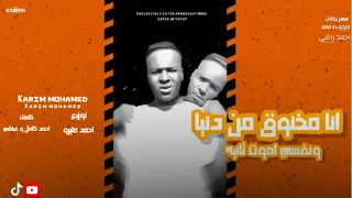 انا مخنوق من دنيا وانا قاعد لوحدي كريم محمد الكروان توزيع احمد ماريو 