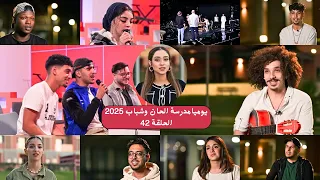 يوميات مدرسة الحان وشباب الحلقة 42 الحان وشباب 2025  يوميات مدرسة الحان وشباب الحلقة 42 الحان وشباب 2025