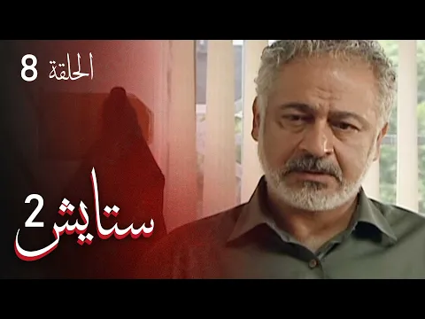 المسلسل الايراني ( ستايش 2 ) الحلقة 8