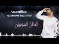 محمود التركي _ شكو بيها (حصريا)  2019| شكوو بيها اذا بس مرة تحضني
