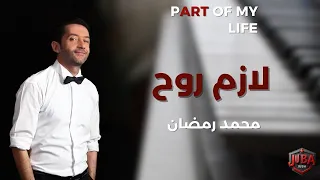                                                 محمد رمضان   لازم روح دندنها