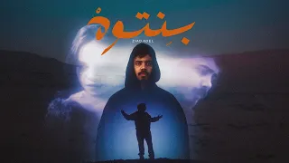                                                   زياد عادل   بنتوه دندنها
