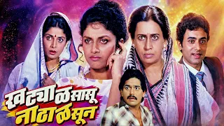 खट्याळ सासू नाठाळ सून | सुपरहिट मराठी चित्रपट | Laxmikant Berde, Varsha Usgaonkar | Full Movie