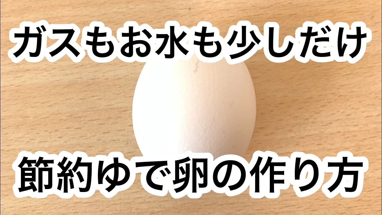 節約ゆで卵の作り方🥚