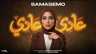 عادي عادي   متستناش جميل يترد   سماسيمو   توزيع أحمد شيكو      دندنها