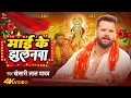 Download Lagu #VIDEO | माई के झुलनवा | #Khesari Lal Yadav | Mai Ke Jhulanwa | Latest Bhojpuri Devi Geet 2025