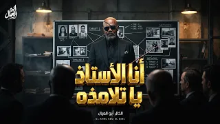 انا الاستاذ يا تلامذه مبشوفش اسامي الخال ابو العيال توزيع اسلام فتحي دندنها