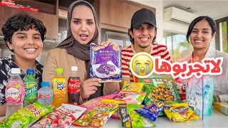 نجرب اغرب الحلويات من ماليزيا آخر واحد صدمه 😭