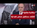 Download Lagu ماذا قال الرئيس الفلسطيني محمود عباس لبشارة بحبح بشأن مستقبل حماس في غزة؟