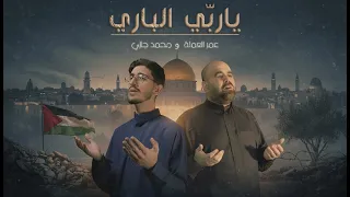 يارب الباري هذا افتقاري   عمر العملة و محمد جازي        دندنها
