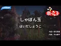 【カラオケ】しゃぼん玉/はいだしょうこ
