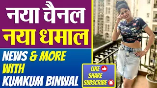 Download नया चैनल, नया धमाल | News \u0026 more with Kumkum Binwal | Kumkum Binwal New Channel MP3