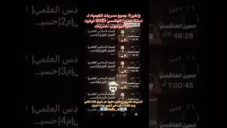 واخيرااا جميع مسربات استاذ حسين الهاشمي 2025 توفرت على اليوتيوب سادس اكسبلور سادسيون 