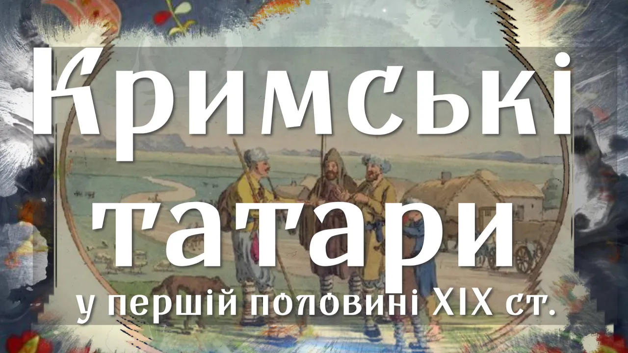 Кримські татари у першій половині XIX століття