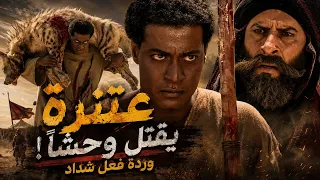 عنترة  يقتل وحشا وردة فعل شداد| أقوى مشاهد عنترة بن شداد