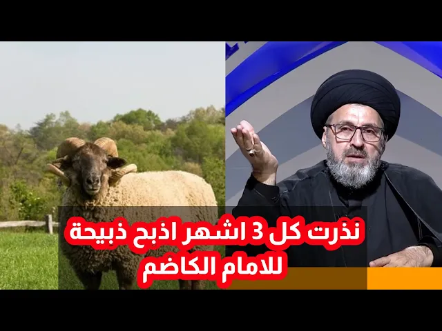 ⁣متصل نذرت كل 3 اشهر اذبح ذبيحة للامام الكاظم اذا حصلت تعيين / سيد رشيد الحسيني