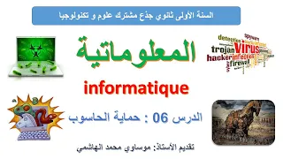 الدرس السادس من دروس المعلوماتية حماية الحاسوب Protection Informatique  الدرس السادس من دروس المعلوماتية حماية الحاسوب Protection Informatique
