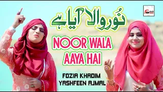 2020 milad special nasheed noor wal aaya hai fozia khadim u0026 yashfeen ajmal new rabi ul awal