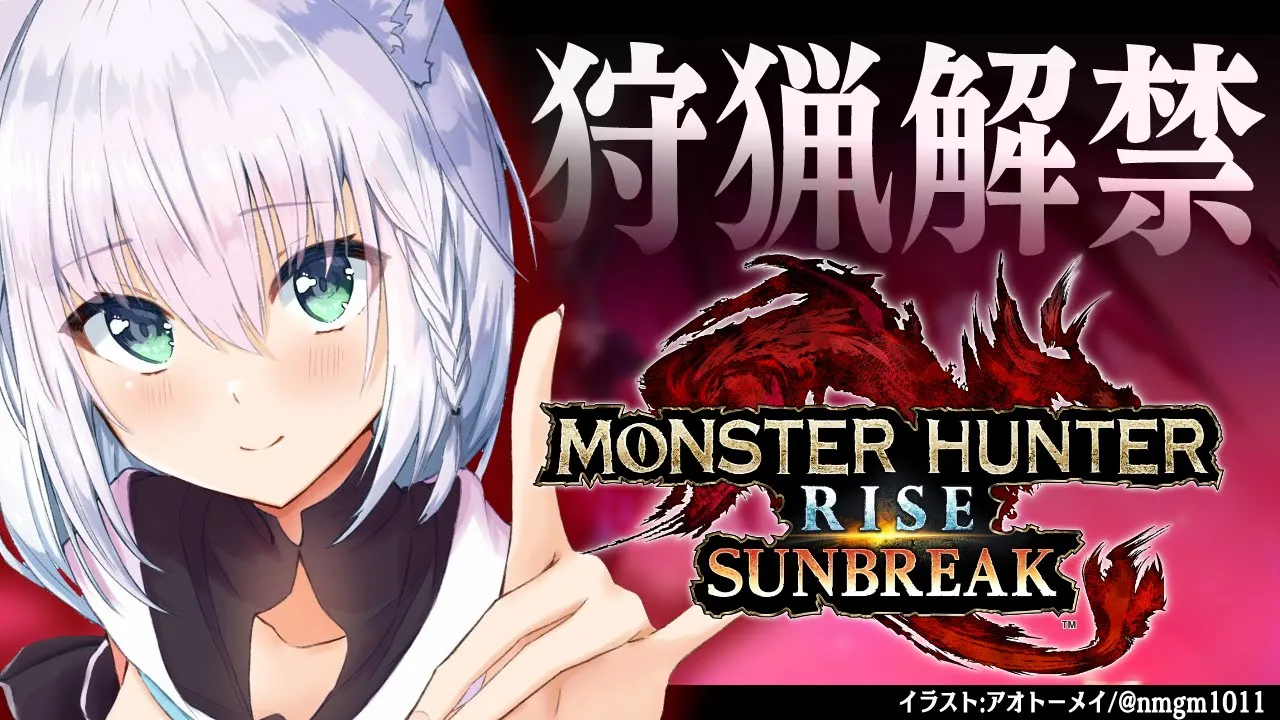 【モンスターハンターライズ：サンブレイク】狩猟解禁！サンブレイクいくぞぉおおおお！！【ホロライブ/白上フブキ】