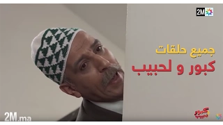 برامج رمضان جميع حلقات كبور و لحبيب 30 حلقة كاملة Tous Les épisodes 