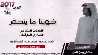 شيلة خوينا ما ينحقر مشاري بن نافل 