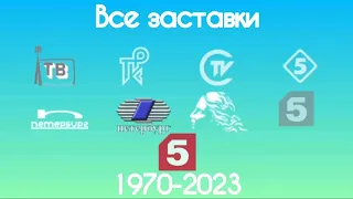 Все заставки Ленинградской программы Пятого канала 1970 2023 