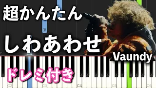 【簡単ピアノ】しわあわせ / Vaundy『ママがもうこの世界にいなくても 私の命の日記』【初心者向け】