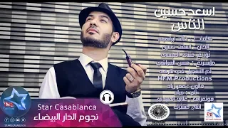 أسعد حسين    الناس  حصريا                                              دندنها