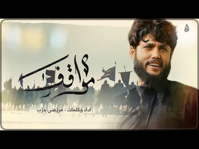 ⁣مرتضى حرب ||مواقف|| ليلة الأصحاب 6محرم 1442 هجري