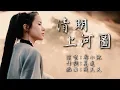 Download Lagu 清明上河圖  韓小沫版【創作MV】chinese dance/Chinese elegant classical woman
