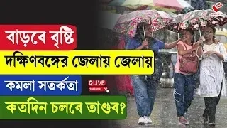 Weather Update | বাড়বে বৃষ্টি, দক্ষিণবঙ্গের জেলায় জেলায় কমলা সতর্কতা! কতদিন চলবে তাণ্ডব?