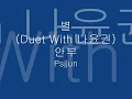 별 Duet With 나윤권   안부