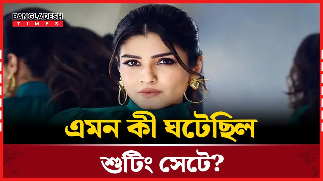 'ভুলবশত চুমু শুটিংয়ে বমি করে ফেলেন রাভিনা ট্যান্ডন'