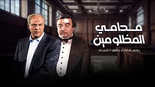 سهرة محامي المظلومين كاملة Muhami Almazlumayn HD يونس شلبي حسين الشربيني 