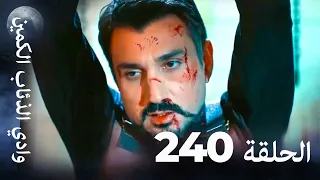 وادي الذئاب الكمين الحلق 240 بجودة عالية الدقة 