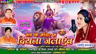 man ke mandir ma diyna jalayenv jyoti prabhakar jas git cg song jeewan geet