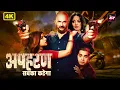 Lagu अपहरण | सुपर हिट 4K ब्लॉकबस्टर हिंदी ऐक्शन फ़िल्म | Arunoday Singh New Released  Hindi Movies 2025