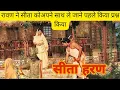 Lagu sita haran ramayan||sita haran video|| सीता से किया ❓kiya रावण ने 💯||sita haran episode|| ramayan