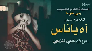 اه يا ناس هدية سبيني   توزيع الموسيقي يحيى كوسا                       دندنها