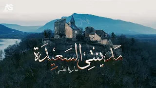 مدينتى السعيدة ماريا نظمى 