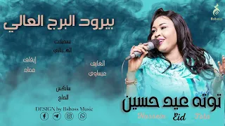 توته عيد حسين بيرو البرج العالي New 2023 جديد الحفلات السودانية 2023  توته عيد حسين بيرو البرج العالي New 2023 جديد الحفلات السودانية 2023