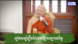 រៀនសន្សំរឿងដែលនាំឱ្យសប្បាយចិត្ត