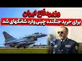 Download Lagu وزیردفاع ایران در حاشیه اجلاس شانگهای خواهان خرید فوری جی ده چینی شد!