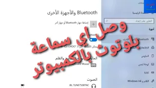طريقة توصيل أي سماعة بلوتوث بالكمبيوتر 