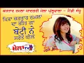 Download Lagu ਕਰਤਾਰ ਰਮਲਾ ਦੀ ਬੇਟੀ ਨੇ ਗਾਏ ਪਿਤਾ ਦੇ ਗੀਤ Mandy Sandhu Live Kartar Ramla