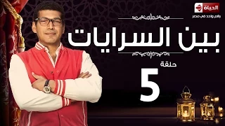 مسلسل بين السرايات الحلقة الخامسة باسم سمرة Ben El Sarayat Series Ep 05 
