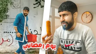 يوم رمضاني