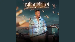 فى المانشيه عالبحر  فى المانشيه عالبحر